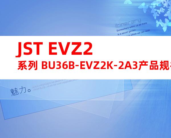 JST EVZ2系列 BU36B-EVZ2K-2A3产品规格书